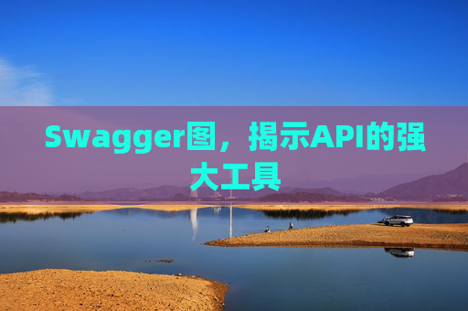 Swagger图，揭示API的强大工具